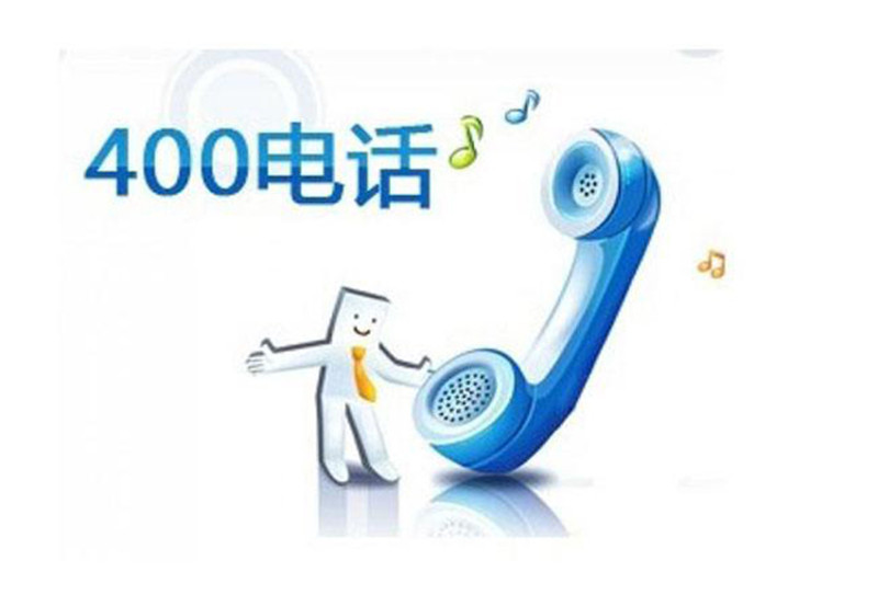 清远400电话是一次性收费的吗？