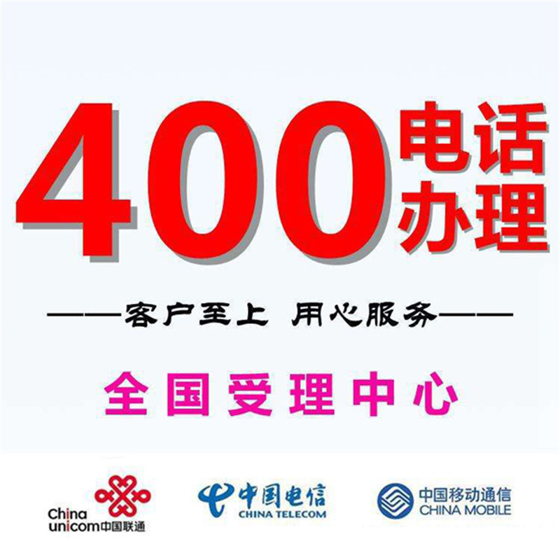 清远400电话办理价格多少钱？