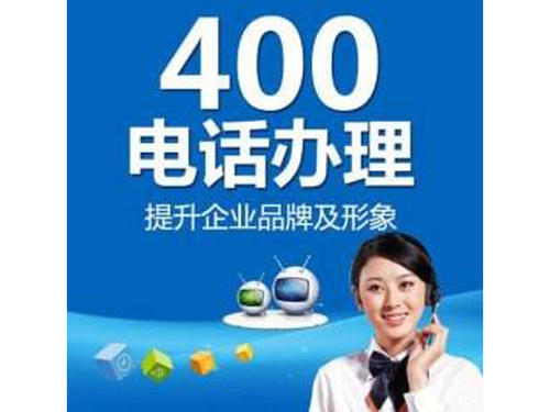 400电话在中小企业中的应用