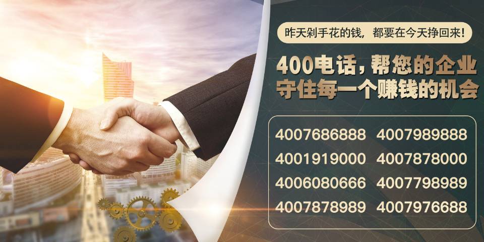 清远企业注重客户服务拥有一个全国400电话号码热线有多重要？