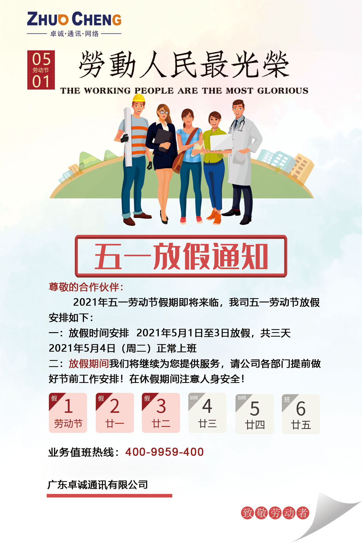 1619767507604906.jpg 51放假通知.jpg