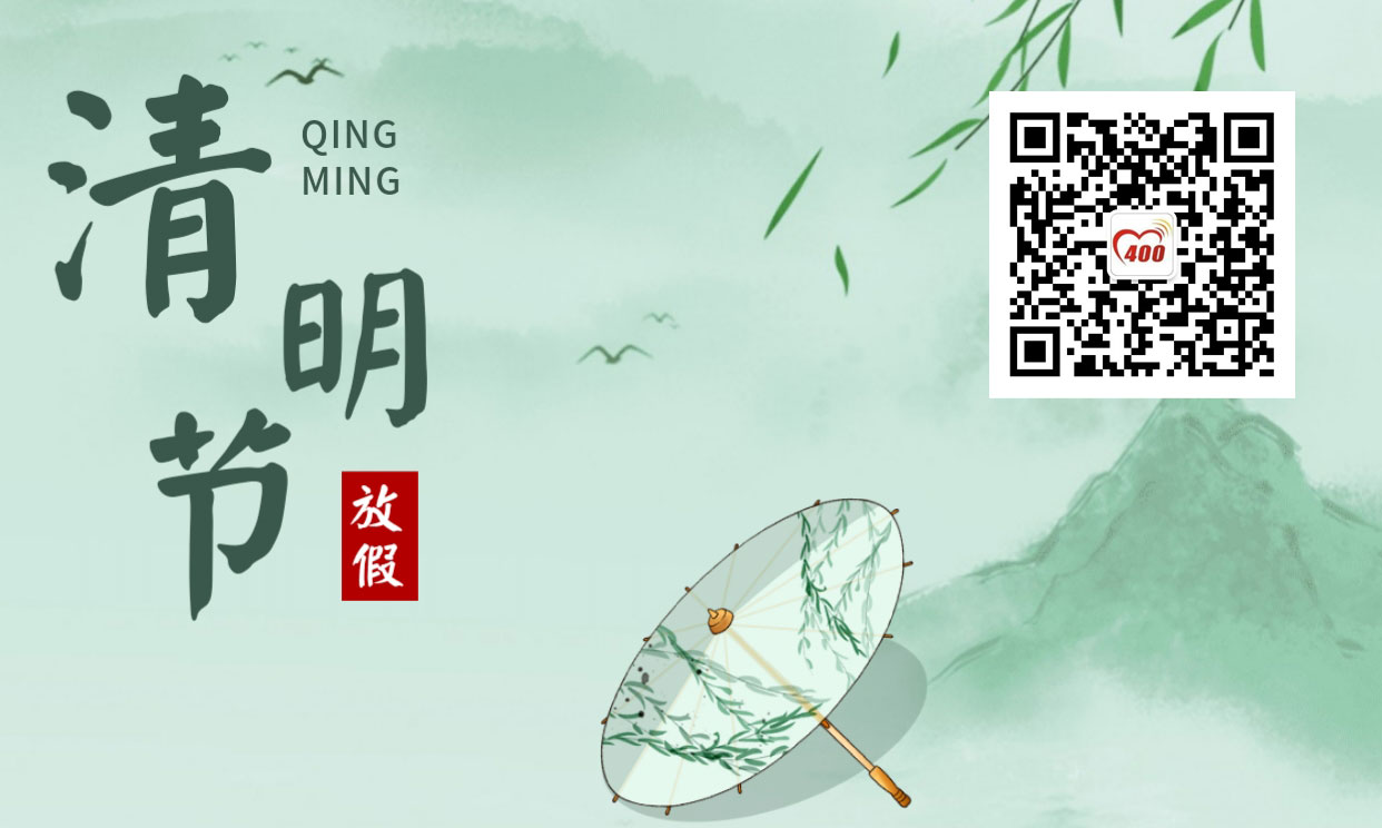  2022年清明节广东卓诚通讯有限公司放假通知及400电话工作安排