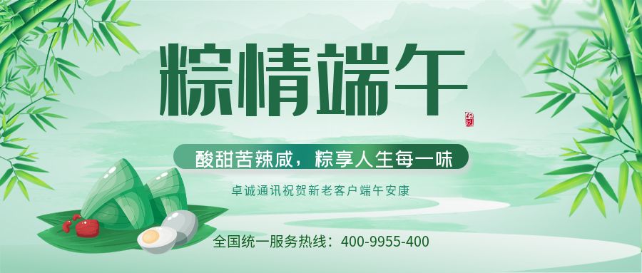 2022年卓诚通讯400电话端午节放假通知及工作安排全体员工恭祝您与家人端午节安康！