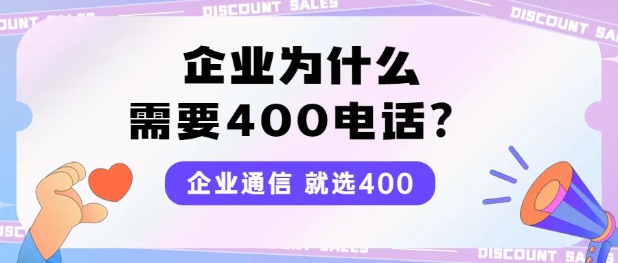 企业申请400电话能够提升哪些方面的宣传推广的效果？