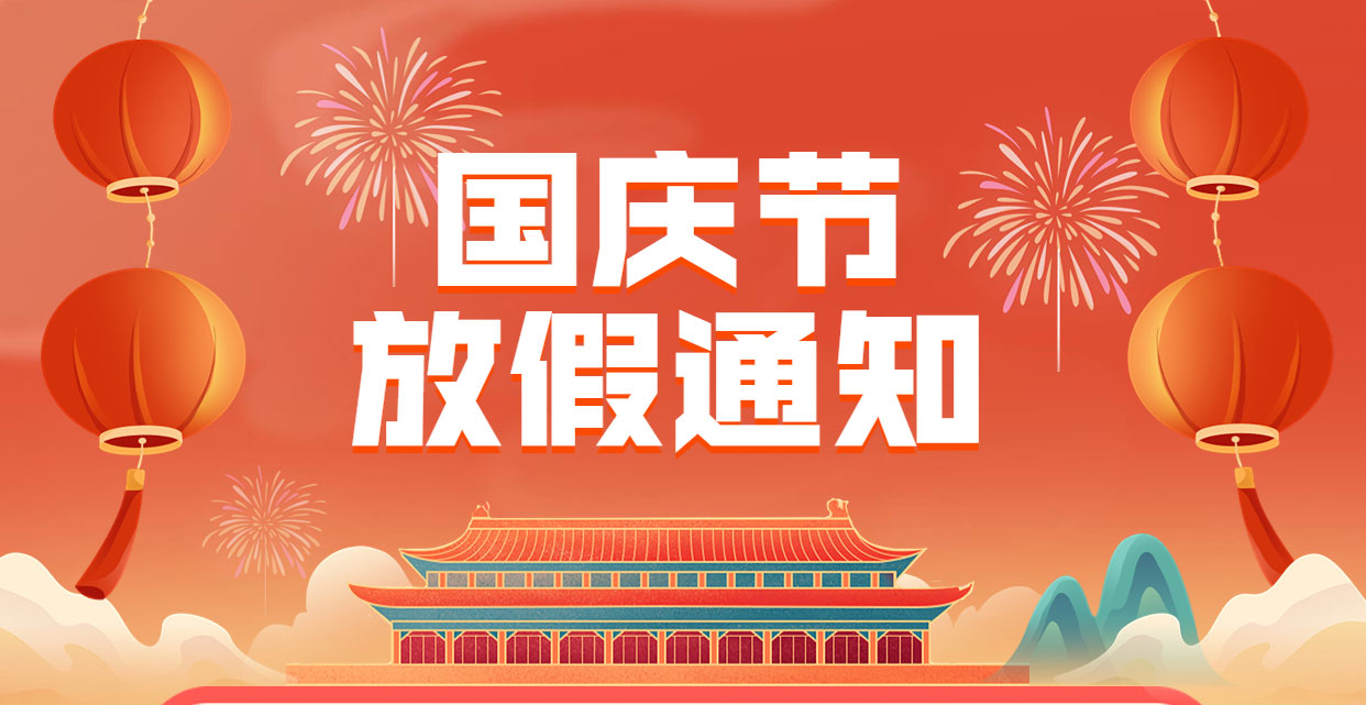 2022年国庆佳节放假通知及工作安排卓诚通讯全体员工恭祝您与家人节日快乐