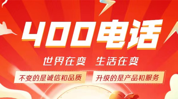 企业办理400电话与原先800电话有什么区别？