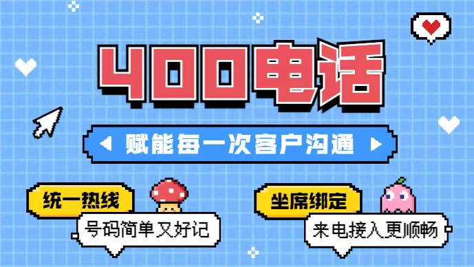 企业开通400电话需要多少钱？