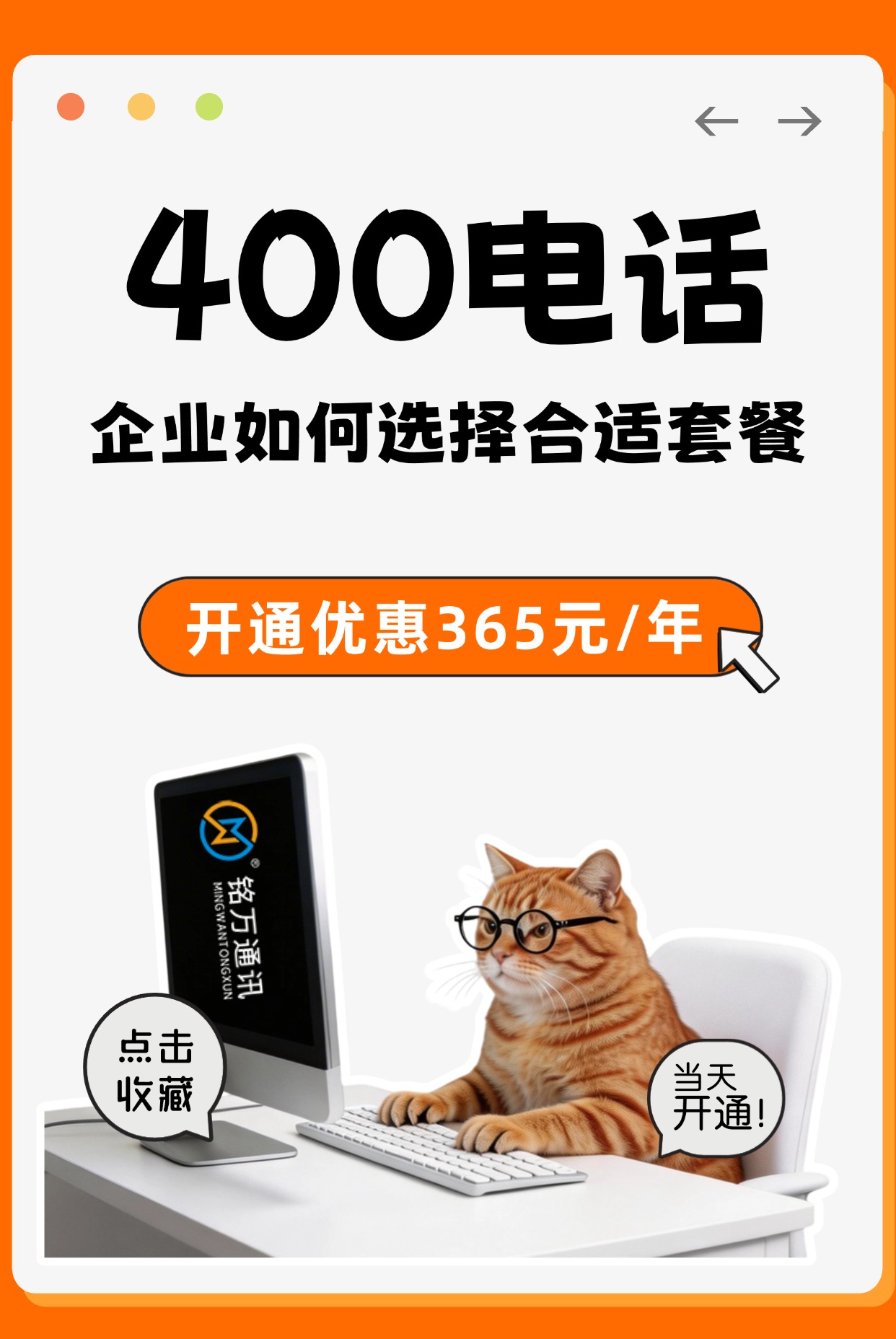 企业如何选择合适的400电话套餐！