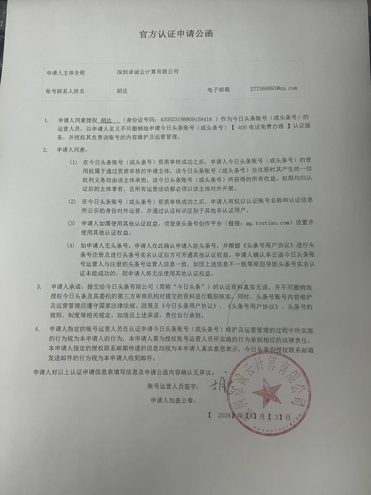 今日头条深圳卓诚云计算有限公司官方认证申请公函