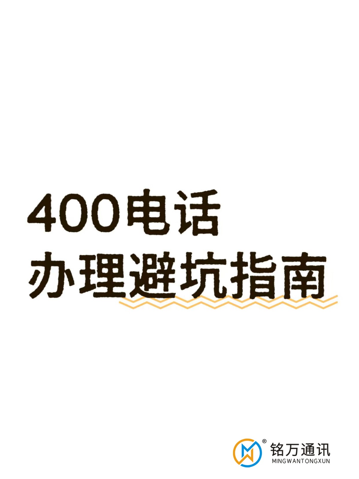400电话办理找谁好？看这准没错！深圳铭万通讯有限限公司