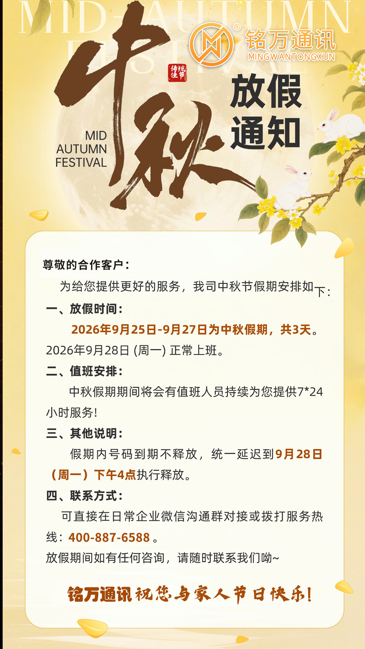 【2026年放假通知】深圳铭万通讯中秋假期服务安排